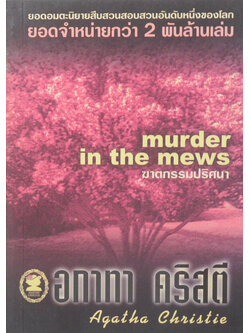 ฆาตกรรมปริศนา