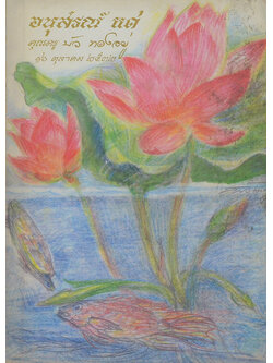 คุณครูบัว ทองอยู่ (ตัวอย่างคำกล่าวต่างๆในงานมงคลสมรส)