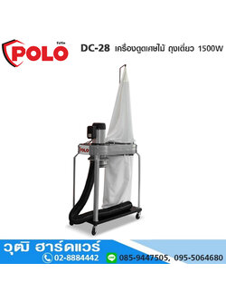 POLO DC-28 เครื่องดูดเศษไม้ ถุงเดี่ยว 1500W
