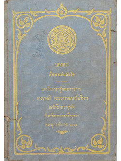 บทละครเรื่อง ระเด่นลันได