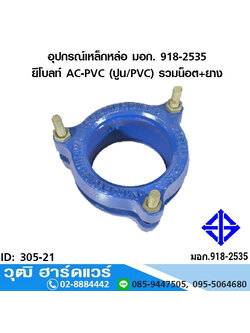 อุปกรณ์เหล็กหล่อ มอก. ยีโบลท์ AC-PVC (ปูน/PVC) รวมน็อต+ยาง