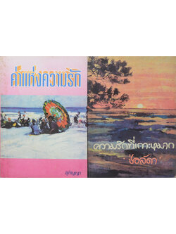 รวมเรื่อง (2 เล่ม)