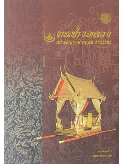 งานช่างหลวง