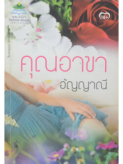 คุณอาขา (เล่มเดียวจบ)