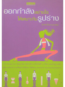 ออกกำลังอย่างไรให้เหมาะกับรูปร่าง