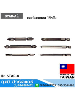 STAR-A ดอกไขควงลม ไต้หวัน