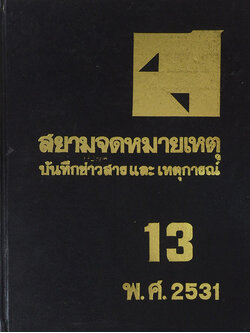 สยามจดหมายเหตุบันทึกข่าวสาร และ เหตุการณ์ เล่ม 13 พ.ศ. 2531