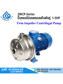 WATERFLOW 2WCP-Series ปั๊มหอยโข่งแสตนเลสใบพัดคู่ 1-5HP