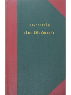 พงษาวดารจีนเรื่อง ซิยินกุ้ยเจงตัง