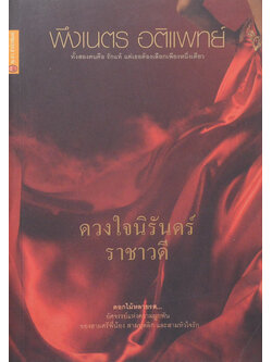 ดวงใจนิรันดร์ ราชาวดี