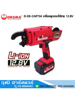 OKURA D-OK-CART34 เครื่องผูกลวดไร้สาย 12.8V