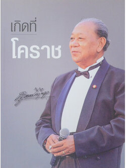 เกิดที่โคราช