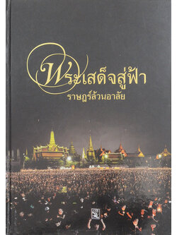 พระเสด็จสู่ฟ้า ราษฎร์ล้วนอาลัย