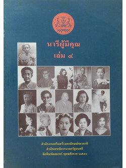 นารีผู้มีคุณ (เล่ม 4)