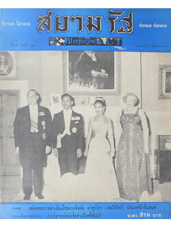 ปกหน้า สยามรัฐสัปดาห์วิจารณ์ ปีที่ 9 ฉบับที่ 12 กันยายน 2505