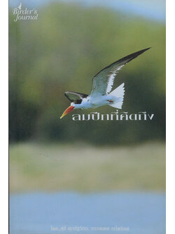 ลมปีกที่คิดถึง