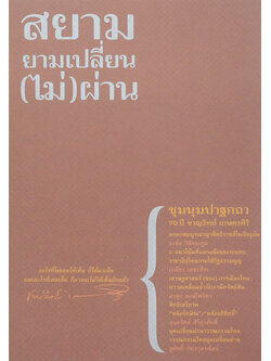 สยามยามเปลี่ยน(ไม่)ผ่าน