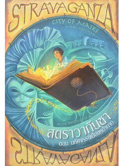 สตราวากันซา 1 ตอน มหัศจรรย์เมืองหน้ากาก