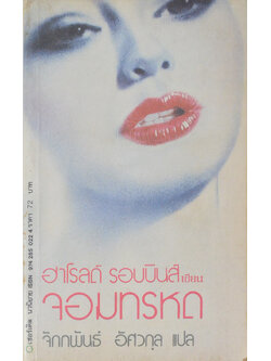 จอมทรหด (เล่มเล็ก)