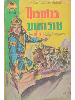 นเรศวรมหาราช (จบในตอน) (เล่มเล็ก)