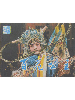 ภาพการแสดงงิ้ว (เล่มเล็ก)