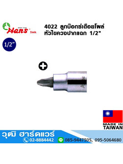 HANS 4022 ลูกบ๊อกซ์เดือยโผล่1/2" หัวไขควงปากแฉก No.2-3
