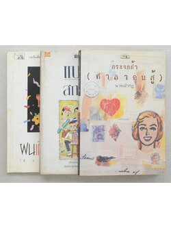 รวมเรื่อง (3 เล่ม)