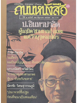 ถนนหนังสือ ปีที่ 3 ฉบับที่ 12 มิถุนายน 2529