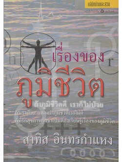 เรื่องของภุมิชีวิต