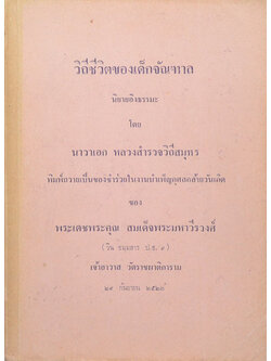 วิถีชีวิตของเด็กจัณฑาล