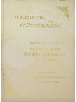 ทำเนียบภาพ...พระยอดนิยม (ขายตามสภาพ)