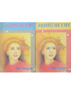 มนตราสวาท (2 เล่มจบ)