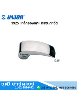 UNIOR 1925 เหล็กรองเคาะ ทรงนกหวีด (Curved Dolly)