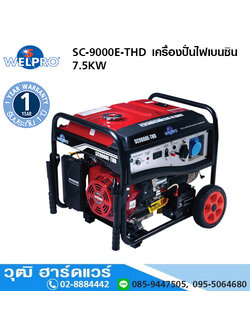 WELPRO SC-9000E-THD เครื่องปั่นไฟเบนซิน 7.5KW