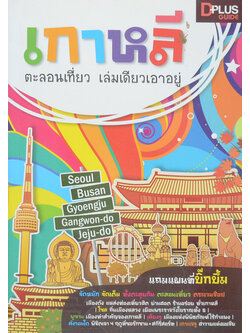 เกาหลี ตะลอนเที่ยว เล่มเดียวเอาอยู่