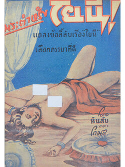 พระตำหรับโยนี