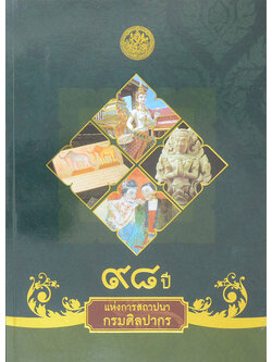 98 ปี แห่งการสถาปนากรมศิลปากร