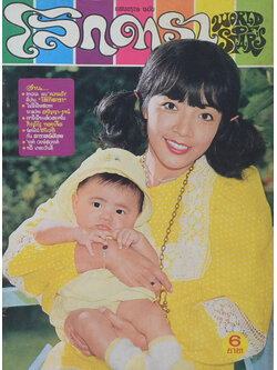 โลกดารา ปีที่ 4 ฉบับที่ 95 มีนาคม 2517 (ตำหนิ)