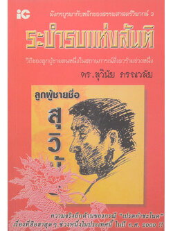 มังกรบูรพากับหลักของสรรพศาสตร์วิพากษ์ 3 ระบำรบแห่งสันติ