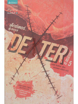 เด็กซ์เตอร์...ผู้เลอรส