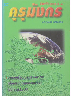 มังกรจักรวาลภาค 4 คุรุมังกร