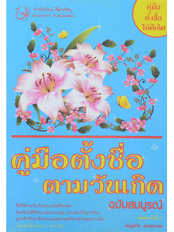 คู่มือตั้งชื่อตามวันเกิด ฉบับสมบูรณ์