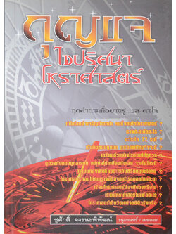 กุญแจไขปริศนาโหราศาสตร์