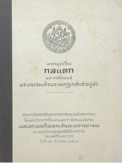 ละครพูดเรื่อง กลแตก