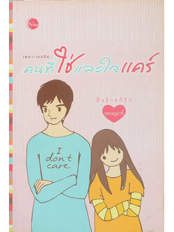 เพราะเธอคือ...คนที่ใช่และใจแคร์