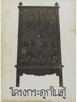 โครงกระดูกในตู้