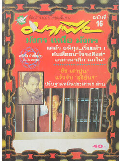 นิตยสาร 100 ชีวิต ฉบับบนเส้นทางมาเฟีย ปีที่ 2 ฉบับที่ 16 มิถุนายน 2536