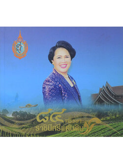 84 พรรษา ราชินีศรีแผ่นดิน