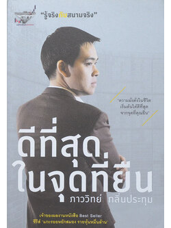 ดีที่สุดในจุดที่ยืน