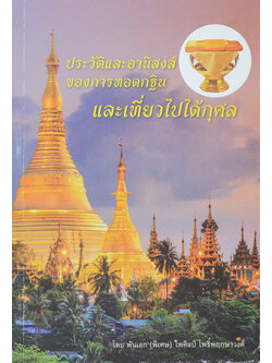 ประวัติและอานิสงส์ของการทอดกฐินและเที่ยวไปได้กุศล